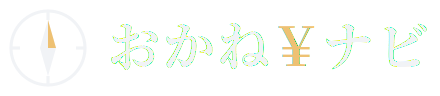 おかねナビ